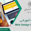 آموزش Web Design Pack