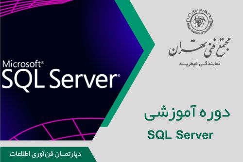 SQL Server Database Development - مجتمع فنی تهران نمایندگی قیطریه