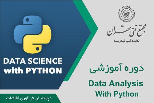 آموزش data analysis with python - مجتمع فنی تهران نمایندگی قیطریه